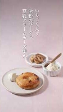 【レシピ動画】いちじく入り米粉のベーグル 豆乳クリームチーズ添え #マクロビオティック#米粉パン#ドライフルーツ