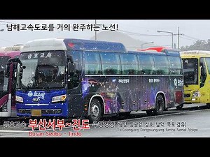 금호고속 부산서부~진도동광양, 광양, 삼호, 목포 경유 시외버스 전구간 주행영상