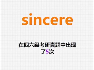 🔔高频单词：sincere