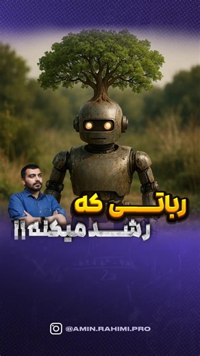 🌿 رباتی که رشد می‌کنه!