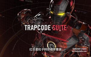 红巨星粒子特效插件套装 Trapcode Suite 18