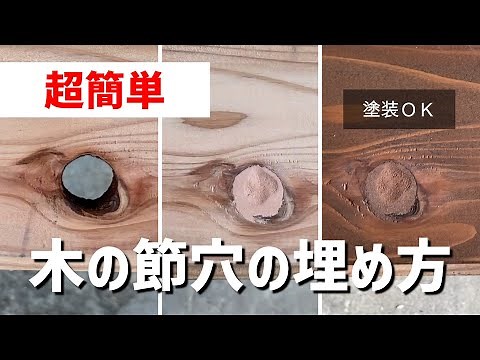 【木工DIY】木の節穴を簡単に埋める方法！端材も綺麗に使えます。【古民家DIY】
