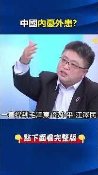 清華教授喊「經濟悲觀」秒被捕 習近平105黨慶卻自爆「驚濤駭浪」大實話！？ ‪@ebcCTime‬ #shorts