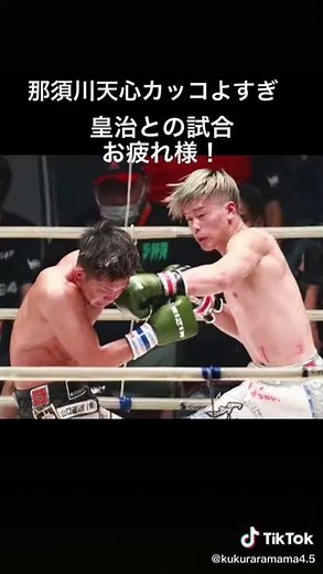 那須川天心 皇治戦お疲れ様です。