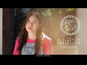 Sing ดิแซนดี้ l แปะหัวใจ - JAONAAY ft. JUNE'