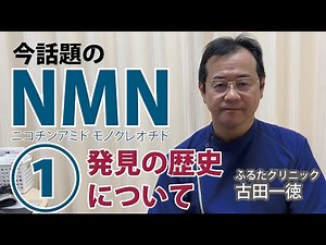 今話題のNMNについて①〜発見の歴史【ふるたクリニック・古田一徳】