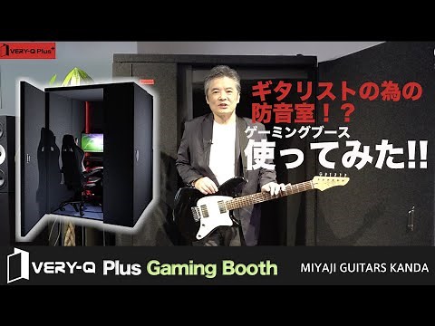 ゲーミングブースをギタリストが使ってみた！VERY-Q Plus Gaming Booth