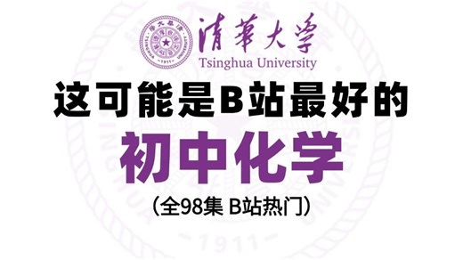 【全98集】清华大佬终于把初中化学做成了动漫片，从基础到精通，详细讲解，通俗易懂，包含所有知识点，清华名师带你学化学，轻松搞定初中化学！