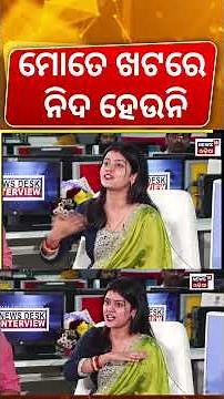 ମୋତେ ଖଟରେ ନିଦ ହେଉନି | Suman Saplin Podcast | Suman Saplin Marriage | Newsdesk Interview | Odia News