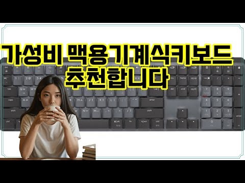 ❤️추천 맥용기계식키보드 편안한 타이핑과 조용한 소음, 업무 효율을 높여줄 완벽한 선택! 💻✨