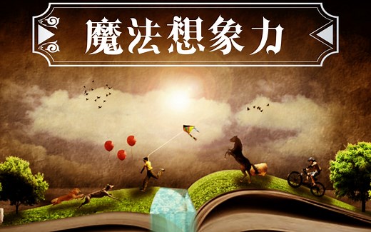 想象让一切变得可能，魔法想象力简史