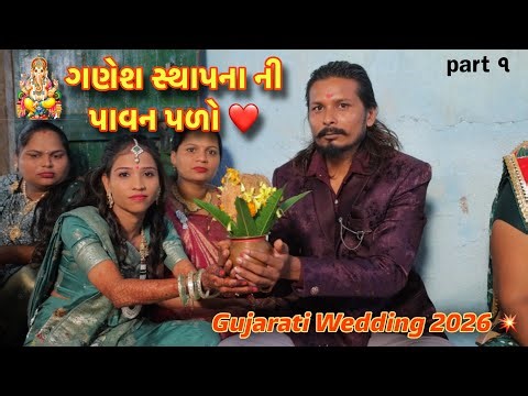 ✅ Part-1 🥰 Village Gujarati Wedding 2026 😍 | Ganesh Sthapaan & Mandwa Muhart ❤️ | Indian Wedding ...