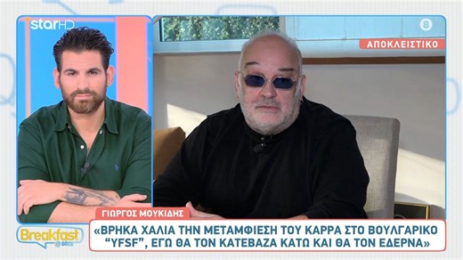 Γ. Μουκίδης: «Όσοι προσπάθησαν να πάρουν τη θέση του Νότη, εκτέθηκαν - Θα έδερνα αυτόν που μιμήθηκε τον Β. Καρρά»