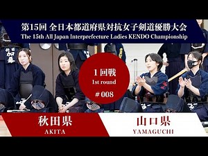 AKITA vs YAMAGUCHI 15th All Japan Interprefecture Ladies KENDO Championship 2023 1st round ８