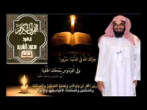 القرآن الكريم كامل بصوت الشيخ سعود الشريم 2ـ 2.