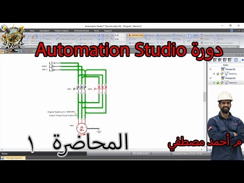 دورة ال Automation Studio لدوائر الكلاسيك كنترول | المحاضرة الأولي