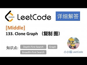 【小小福讲Leetcode】LeetCode 133 Clone Graph 中文详解 Python 实现, 以及Graph Traversal的三种方法