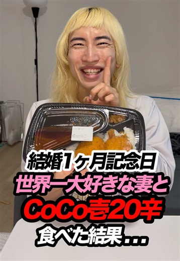 【結婚1ヶ月記念】世界一大好きな妻とCoCo壱20辛食べた結果... #CoCo壱 #激辛 #結婚記念日 #夫婦 #元気