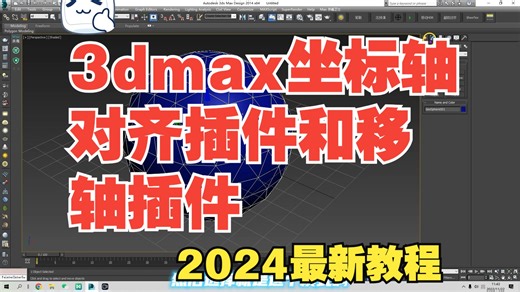 47，3dmax坐标轴对齐插件和移轴插件的对比讲解；Align Pivot script for 3ds Max；AutoPivot_Bottom