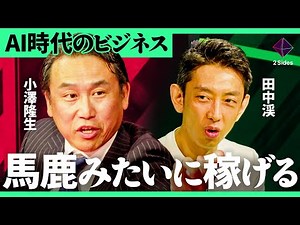 「起業するならAI一択」元孫正義の右腕と元ゴールドマン投資部門トップが語る、凡人が勝てる市場選びとAI時代の成功戦略【小澤隆生・田中渓／加藤浩次】2Sides