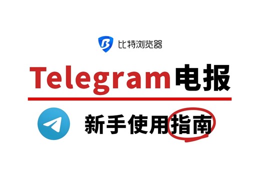 Telegram电报的新手使用指南