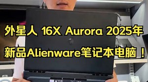 外星人 16X Aurora 2025年新品Alienware笔记本电脑 ！