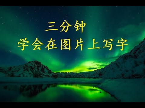 3分钟学会在照片上加文字