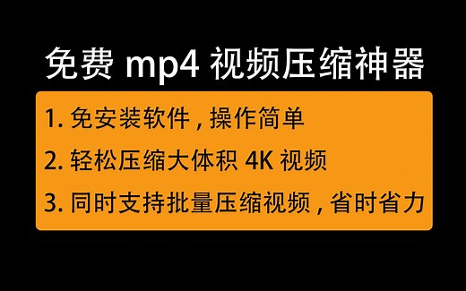 如何压缩视频不改变画质？这款免费mp4视频压缩软件轻松帮你解决