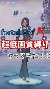 フォートナイトで低画質縛りしてみた！！ 【Fortnite】【縛り】