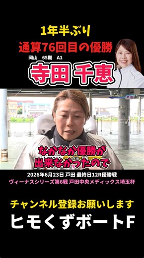 [Chie Terada] First Win in a Year and a Half, 76th Career Victory [Boat Race]