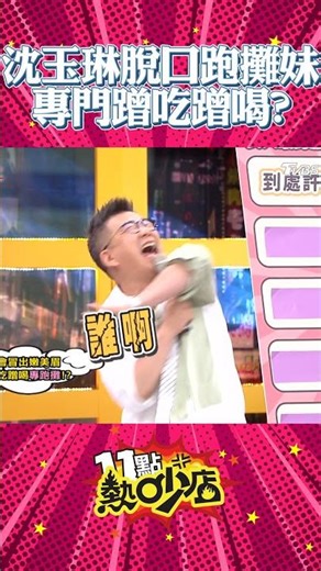 跑攤妹是啥？沒有沈玉琳不知道的事！ #Shorts