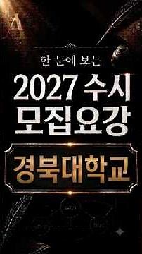 한 눈에 보는 2027 모집요강 경북대학교