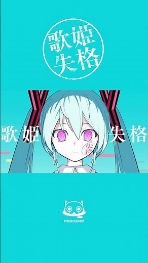 Disqualified as Hatsune Miku. #Rejected_Diva #PinocchioP #HatsuneMiku