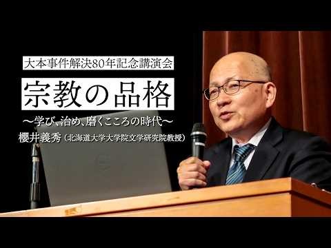 大本事件解決80年記念講演会「宗教の品格~学び、治め、磨くこころの時代~」/講師：櫻井義秀（北海道大学大学院文学研究院教授）