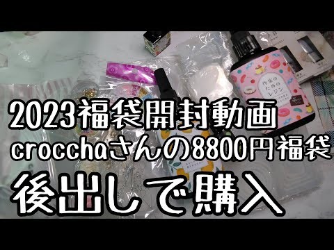 【2023福袋開封】crocchaさん8800円シャカシャカ福袋後出し開封【クロッチャ】