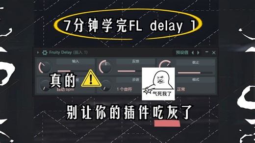 【Hg FL】FL delay 1,花7分钟学会FL的delay，别让后面更优秀的插件溜走