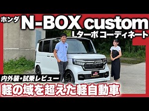 ホンダ N-BOX Custom 内外装・試乗レビュー