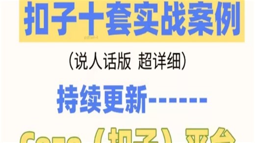 Coze最新最详细教程，人人都能学的懂扣子！！