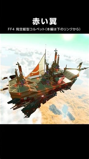 【No Man's Sky】FF4 飛空艇型コルベット「赤い翼」 #ノーマンズスカイ #NoMansSky #ff