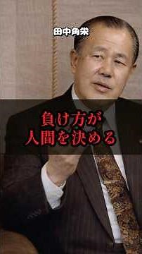 【田中角栄の教訓】勝つことよりも「負け方」にこそ人間の本性が出る#田中角栄 #リーダー論 #名言 #人生哲学 #ビジネス #人間力 #逆境 #リーダーシップ #仕事術 #成長 #成功哲学 #品格