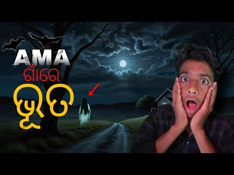 Ama ଗାଁ ରେ ଭୁତ ବାହାରିଲା