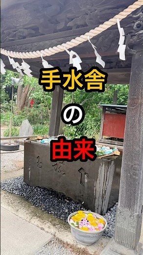 【手水舎の由来】日本神話 古事記 神社 生活 文化