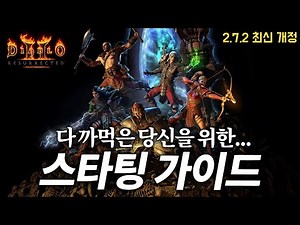 악마술사도 가능! 디아블로2 레저렉션 복귀/입문 맨땅 가이드 [종합편]