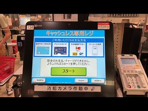 【大阪府 吹田市】マックスバリュ千里山店 セルフレジ（WAON POINT ＆ 電子マネーWAONで支払い）