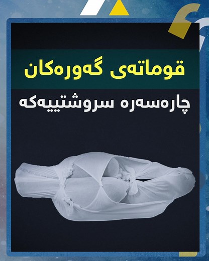 ‏تا ئێستا قوماتەی گەورەکانت بیستووە؟