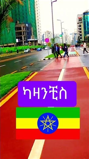 ካዛንቺስ እንዲህ ትሆናለች ብሎ ማን ገመተ❗️🔥 Addis Ababa Kazanchis 2025 ❤👌