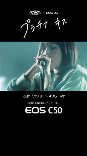 乃紫『プラチナ・キス』MV shot on EOS C50① #shorts【キヤノン公式】