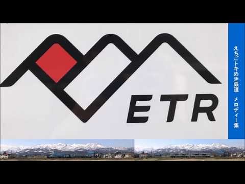 えちごトキめき鉄道 メロディー集