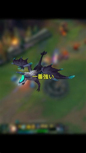 LoLで一番強いドラゴンソウルは？