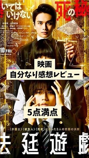 『#法廷遊戯 』不思議だけど役者が良い作品でした。 #映画 #レビュー #映画紹介 #紹介 #永瀬廉 #杉咲花 #北村匠海 #amazonprime